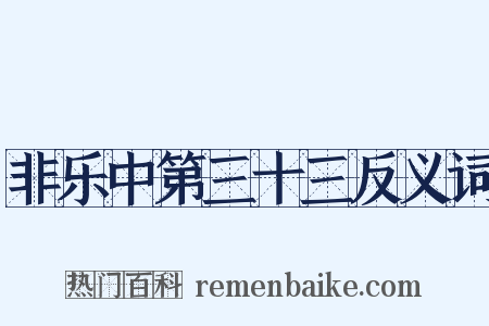 非乐中第三十三反义词是什么意思的图片
